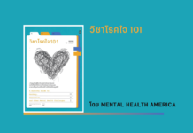 สรุปหนังสือ วิชาโรคใจ 101