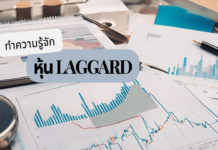 หุ้น laggard คืออะไร