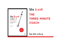 สรุปหนังสือ โค้ช 3 นาที (The Three-Minute Coach)