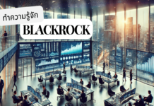 กองทุน BlackRock คืออะไร