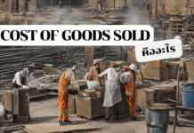 ต้นทุนการขายสินค้าและบริการ Cost of Goods Sold (COGS) คืออะไร