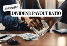 Dividend Payout Ratio คืออะไร