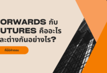 Forwards กับ Futures คืออะไร และต่างกันอย่างไร