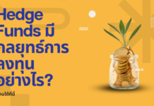 Hedge Funds มีกลยุทธ์การลงทุนอย่างไร?