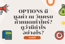 Options มีมูลค่า ณ วันครบกำหนดเท่าไหร่? ดูว่ามีกำไรอย่างไร?
