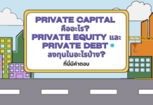 Private Capital คืออะไร? Private Equity และ Private Debt ลงทุนในอะไรบ้าง?