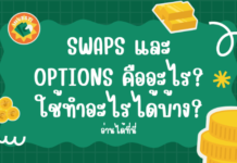 Swaps และ Options คืออะไร ใช้ทำอะไรได้บ้าง