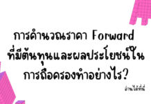 การคำนวณราคา Forward ที่มีต้นทุนและผลประโยชน์ในการถือครองทำอย่างไร?