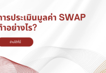 การประเมินมูลค่า Swap ทำอย่างไร?