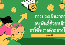 การประเมินราคาอนุพันธ์ด้วยหลักอาร์บิทราจทำอย่างไร?