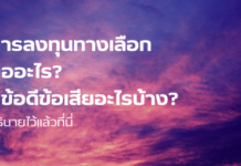 การลงทุนทางเลือกคืออะไร? มีข้อดีข้อเสียอะไรบ้าง?