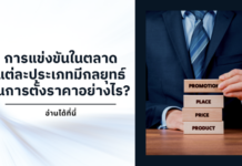 การแข่งขันในตลาดแต่ละประเภทมีกลยุทธ์ในการตั้งราคาอย่างไร?