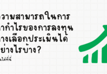 ความสามารถในการทำกำไรของการลงทุนทางเลือกประเมินได้อย่างไรบ้าง?