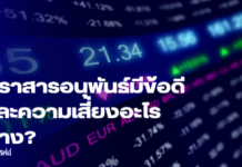 ตราสารอนุพันธ์มีข้อดีและความเสี่ยงอะไรบ้าง?