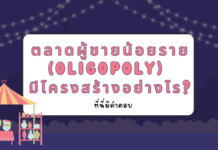 ตลาดผู้ขายน้อยราย (Oligopoly) มีโครงสร้างอย่างไร?