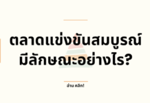 ตลาดแข่งขันสมบูรณ์มีลักษณะอย่างไร?