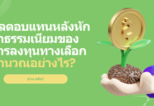 ผลตอบแทนหลังหักค่าธรรมเนียมของการลงทุนทางเลือกคำนวณอย่างไร?
