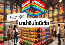 มาม่าอินโดนีเซีย คืออะไร