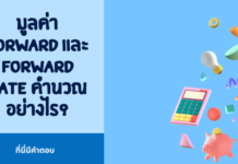มูลค่า Forward และ Forward Rate หน้าคำนวณอย่างไร?