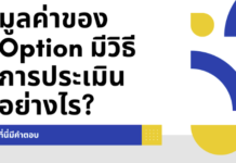 มูลค่าของ Option มีวิธีการประเมินอย่างไร?
