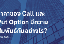 ราคาของ Call และ Put Option มีความสัมพันธ์กันอย่างไร?