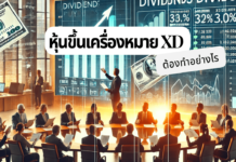 หุ้นขึ้น XD แล้วขายได้เลยไหม