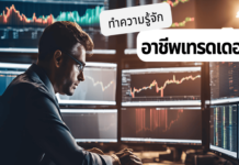 ทำความรู้จัก อาชีพเทรดเดอร์