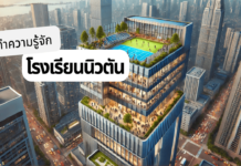 ทำความรู้จัก โรงเรียนนิวตัน ค่าเทอมเท่าไหร่