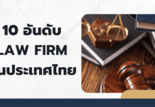 10 อันดับ Law Firm ในประเทศไทย
