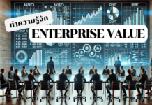 Enterprise Value คืออะไร สำคัญยังไง
