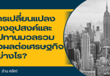 การเปลี่ยนแปลงของอุปสงค์และอุปทานมวลรวมส่งผลต่อเศรษฐกิจอย่างไร?