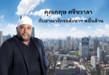 คุณกฤษน์ ศรีชวาลา และครอบครัว กับเจ้าของอาณาจักร อสังหาฯ หมื่นล้าน
