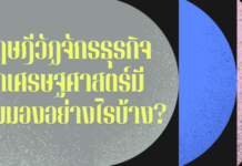 ทฤษฎีวัฏจักรธุรกิจ นักเศรษฐศาสตร์มีมุมมองอย่างไรบ้าง?