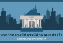 ธนาคารกลางที่ดีควรมีลักษณะอย่างไร? มีกลยุทธ์และข้อจำกัดอะไรบ้าง?