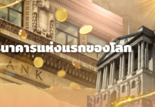 ธนาคารแห่งแรกเกิดขึ้นที่ไหน? มีประวัติความเป็นมาอย่างไร?