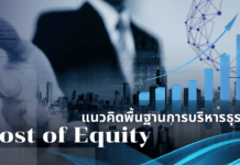 Cost of Equity คืออะไร?