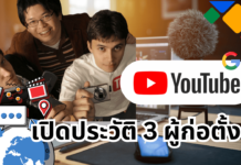 ผู้ก่อตั้ง YouTube คือใคร? แพลตฟอร์มวีดีโอที่ใหญ่ที่สุดในโลก