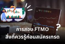 สอบ FTMO คืออะไร? ทำความเข้าใจสิ่งที่ควรรู้ก่อนสมัครเทรด