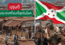 บุรุนดี ประเทศที่จนที่สุดในโลก