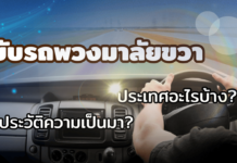 ประเทศที่ขับรถพวงมาลัยขวามีกี่ประเทศ? อะไรบ้าง?