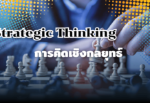 Strategic Thinking คืออะไร? แนวคิดสำคัญสำหรับการวางแผนอย่างมีวิสัยทัศน์