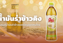 ทำความรู้จักน้ำมันรำข้าวคิง แบรนด์น้ำมันรำข้าวยอดนิยมของคนไทย