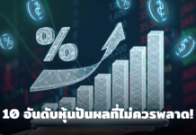 10 อันดับหุ้นปันผลสูง จ่ายสม่ำเสมอในตลาดหุ้นไทย