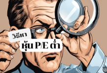 วิธีการหาหุ้น P/E ต่ำที่สุดในตลาด