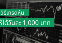 วิธีเทรดหุ้นให้ได้วันละ 1,000 บาท