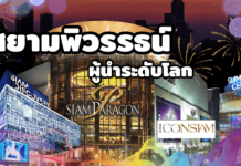 สยามพิวรรธน์ ผู้นำการพัฒนาอสังหาฯ และธุรกิจค้าปลีกระดับโลกของไทย