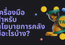 เครื่องมือสำหรับนโยบายการคลังมี อะไรบ้าง?