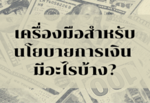 เครื่องมือสำหรับนโยบายการเงิน มีอะไรบ้าง?