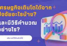 เศรษฐกิจเติบโตได้จากปัจจัยอะไรบ้าง? และมีวิธีคำนวณอย่างไร?