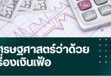 เศรษฐศาสตร์ว่าด้วยเรื่องเงินเฟ้อ